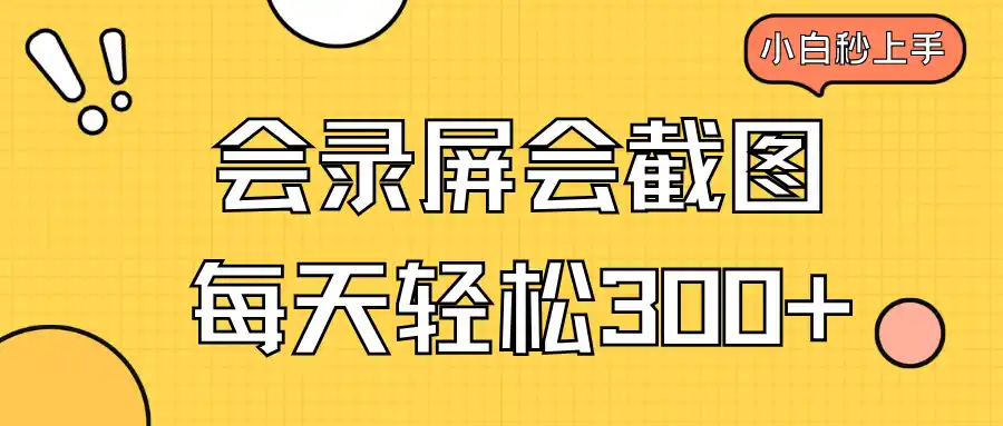 会录屏会截图,小白半小时上手,一天轻松300+-二当家网创资源站