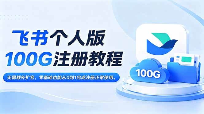 飞书个人版100G注册教程,无需额外扩容，零基础也能从0到1完成注册正常使用。-二当家网创资源站