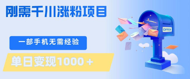 刚需千川涨粉项目，一部手机无需技术，单日变现1k+，当天做当天见收益【揭秘】-二当家网创资源站