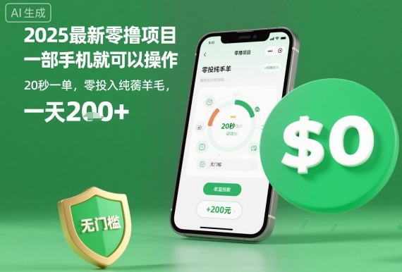 2025最新零撸项目，一部手机就可以操作，20秒一单，零投入纯薅羊毛，无门槛，一天200+【揭秘】-二当家网创资源站