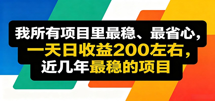 优质线上收益项目,操作简单流程成熟,无需复杂运营,日均稳定收益约200元-二当家网创资源站