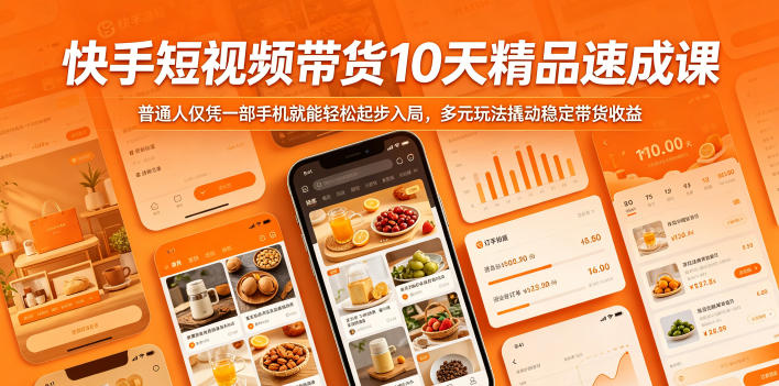 快手短视频带货10天精品速成课，普通人仅凭一部手机就能轻松起步入局，多元玩法撬动稳定带货收益-二当家网创资源站