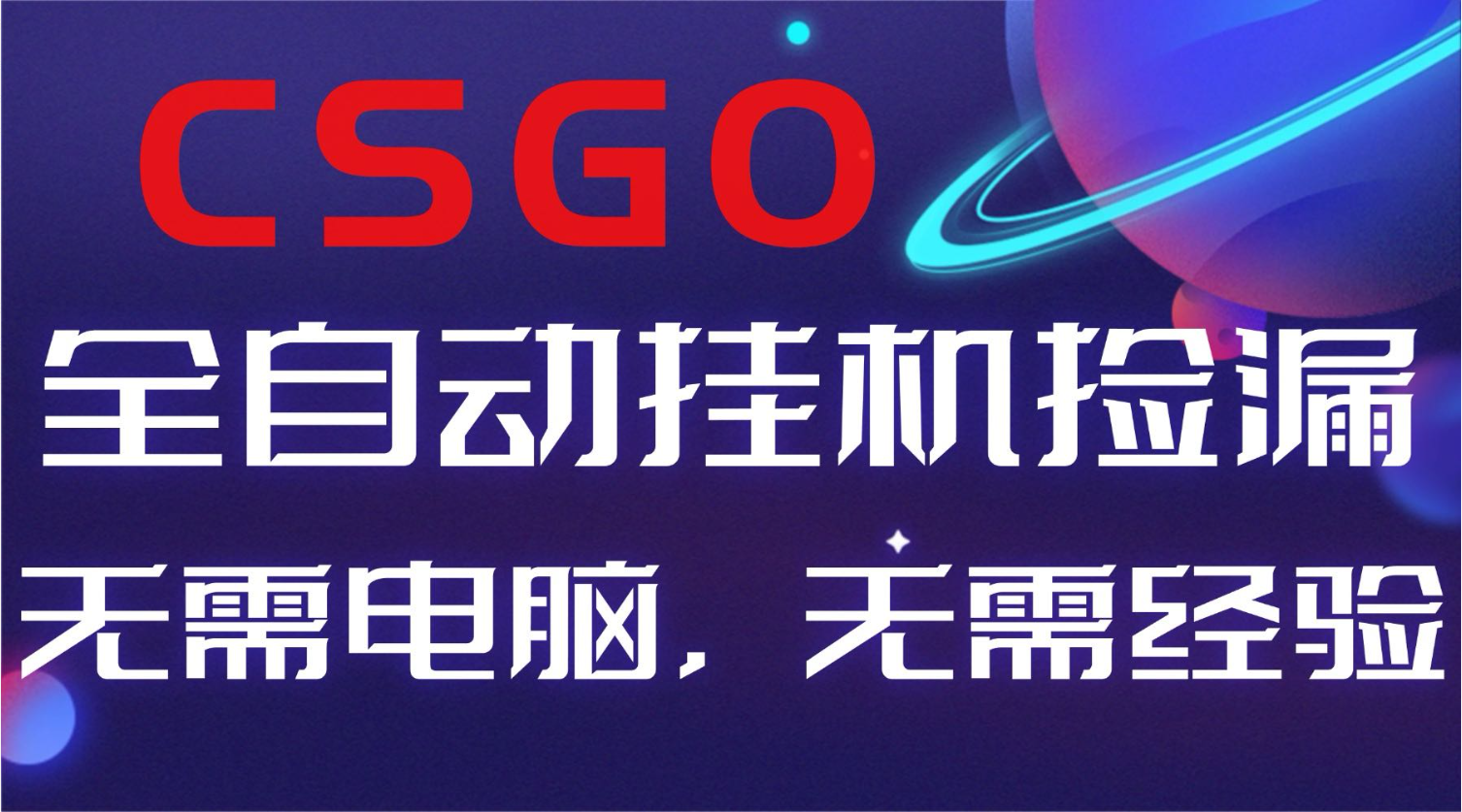 【副业好项目】全球火爆游戏CSGO自动捡漏，新手小白日入500+-二当家网创资源站
