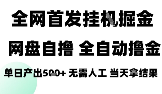 2025最新网盘自撸拉新，全自动运行，无需人工，日入4张+，小白可玩【揭秘】-二当家网创资源站