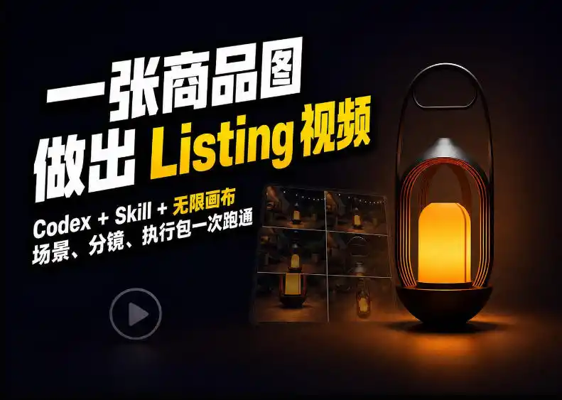 Codex+无限画布,把一张商品图变成可执行的Amazon Listing视频-二当家网创资源站