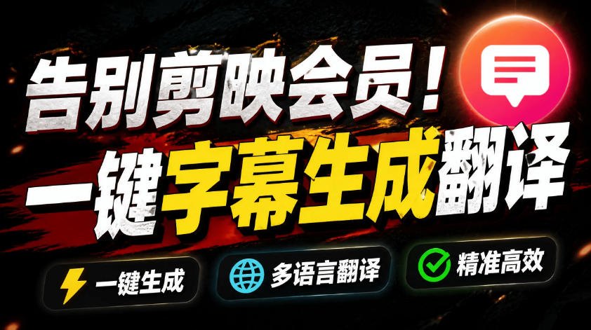 从此告别剪映会员?开源视频字幕生成器,支持离线本地GPU加速运行,一键视频翻译及字幕生成,妙幕-二当家网创资源站