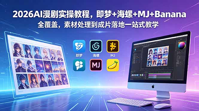 2026AI漫剧实操教程，即梦+海螺+MJ+Banana全覆盖，素材处理到成片落地一站式教学-二当家网创资源站
