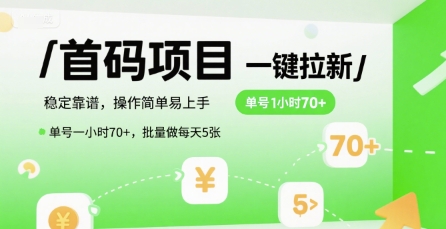首码一键拉新项目，稳定靠谱，操作简单易上手，单号一小时70+，批量做每天5张【揭秘】-二当家网创资源站