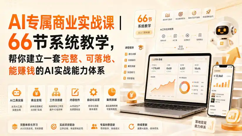 AI专属商业实战课｜66节系统教学，帮你建立一套完整、可落地、能賺钱的AI实战能力体系-二当家网创资源站