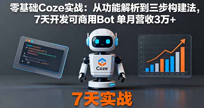 零基础Coze实战：从功能解析到三步构建法，7天开发可商用Bot 单月营收3万+-二当家网创资源站
