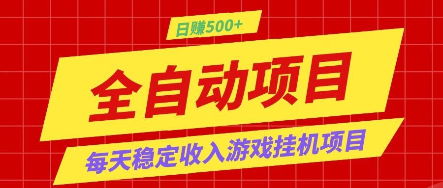 打造长期稳定盈利游戏搬砖,收益1000+,最简单得网赚项目!-二当家网创资源站