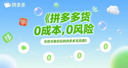 拼多多无货源项目，0成本，0风险，手把手教你玩转拼多多无货源-二当家网创资源站