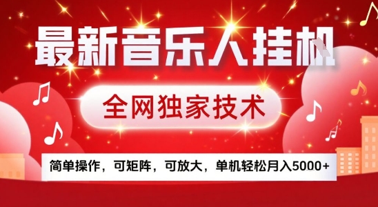 最新腾讯音乐人挂G项目，全网独家技术，简单操作，可矩阵，可放大，单机轻松月入5k+【揭秘】-二当家网创资源站