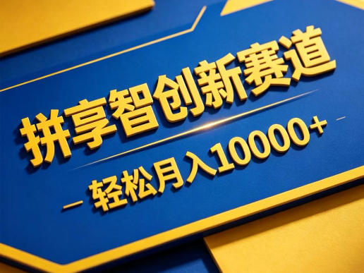 拼享智创新赛道,轻松月入1W+,门槛极低、收益稳定、可长期放大的轻资产项目【揭秘】-二当家网创资源站