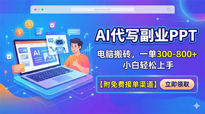 AI代写副业PPT，电脑搬砖，一单300-800+，小白轻松上手【附免费接单渠道】-二当家网创资源站