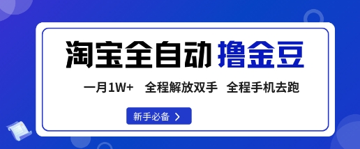 淘宝菜鸟全自动撸金豆,轻松月入1W+,全程手机去跑,操作简单【揭秘】-二当家网创资源站