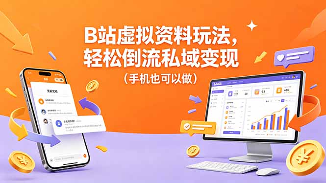 B站虚拟资料玩法，轻松倒流私域变现(手机也可以做-二当家网创资源站