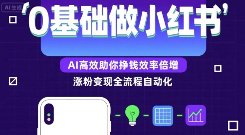 0基础如何做涨粉变现的小红书，AI高效助你賺钱效率倍增-二当家网创资源站
