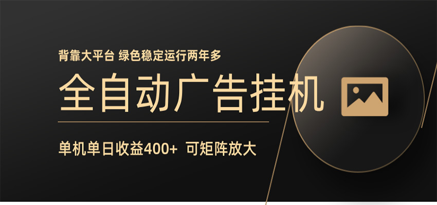 全自动广告联盟挂机 单机日收益400+ 无需人工看守 可矩阵放大 稳定输出两年多-二当家网创资源站