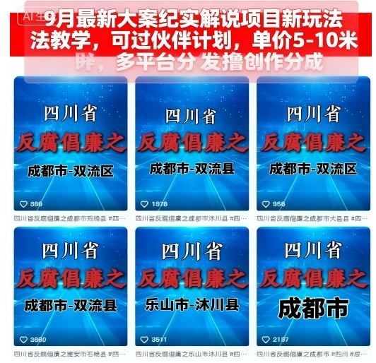 9月最新大案纪实解说项目新玩法教学，可过伙伴计划，单价5-10米，多平台分发撸创作分成-二当家网创资源站
