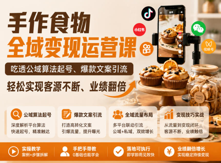 手作食物全域变现运营课，吃透公域算法起号、爆款文案引流，轻松实现客源不断、业绩翻倍-二当家网创资源站