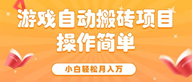 游戏自动搬砖项目，小白轻松月入万，操作简单-二当家网创资源站