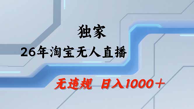 淘宝无人直播，不违规不封号，直播25小时卖17万，全年旺季！可批量矩阵-二当家网创资源站