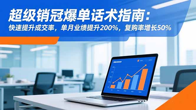 超级销冠爆单话术指南：快速提升成交率，单月业绩提升200%，复购率增长50%-二当家网创资源站