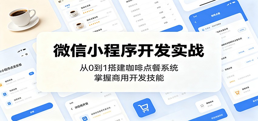 微信小程序开发实战:从0到1搭建咖啡点餐系统,掌握商用开发技能-二当家网创资源站
