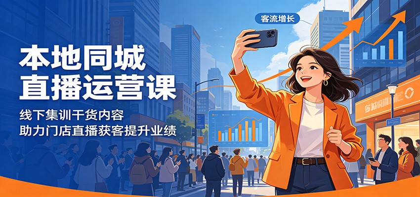 本地同城直播运营课：线下集训干货内容，助力门店直播获客提升业绩-二当家网创资源站