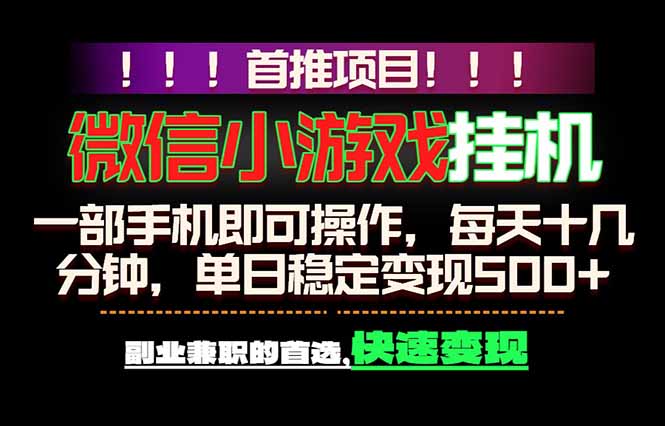 微信小游戏挂机,一部手机就能做,轻松日入500+,副业兼职的首选!-二当家网创资源站