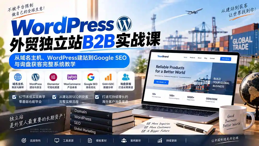 WordPress外贸独立站B2B实战课:从域名主机、WordPress建站到Google SEO与询盘获客完整系统教学-二当家网创资源站