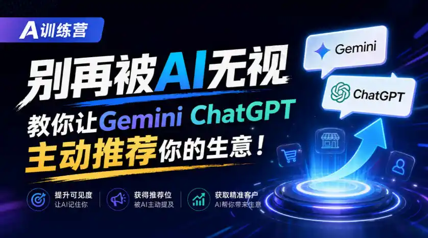 A训练营,别再被AI无视,教你让GeminiChatGPT主动推荐你的生意!【原创双语字幕】-二当家网创资源站