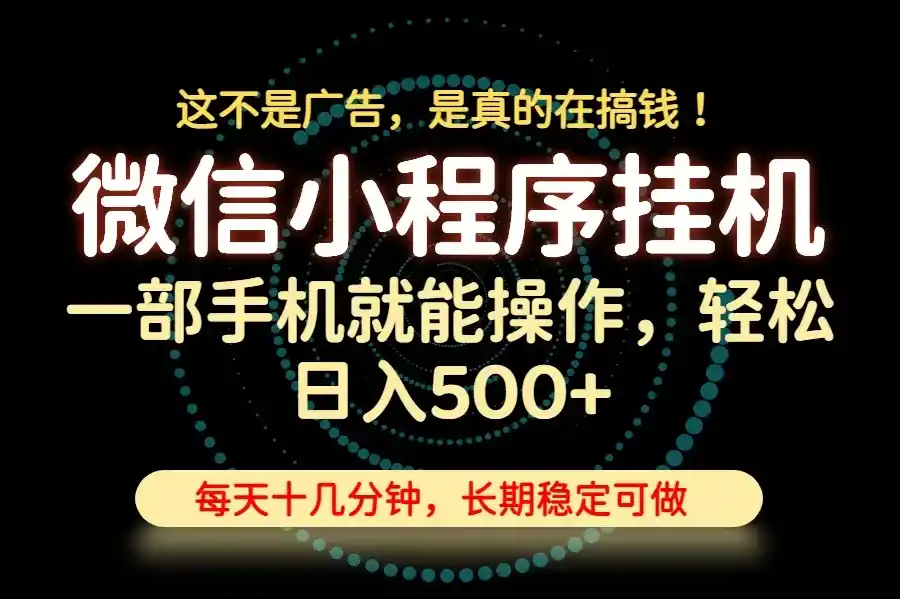 26年下半年最新小程序挂机，只需一部手机，轻松日入500+，长期稳定可做-二当家网创资源站
