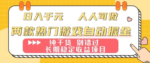 两款热门游戏自动掘金：日入1k，人人可做，纯干货，长期稳定收益项目【揭秘】-二当家网创资源站
