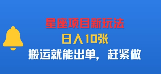 星座项目新玩法，日入多张，搬运就能出单，赶紧做-二当家网创资源站
