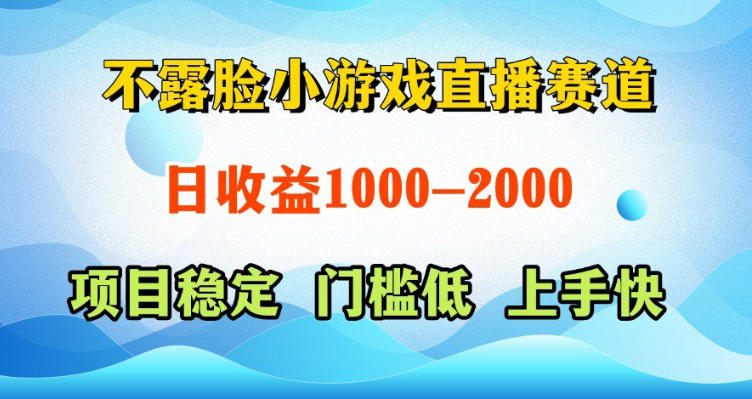不露脸小游戏直播赛道,日收益500-1k+,可全自动AI玩,可脚本玩,可真人玩,项目稳定,上手快【揭秘】-二当家网创资源站