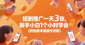 短剧推广一天3张，新手小白1个小时学会(附短剧详细操作流程)-二当家网创资源站