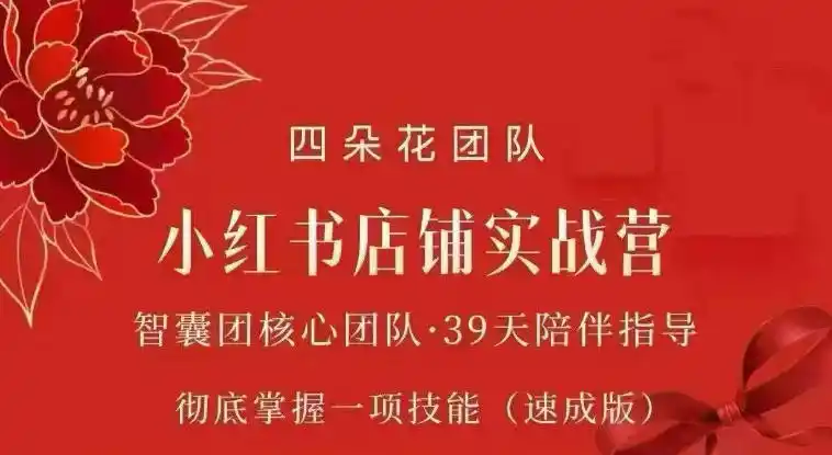 四朵花-小红书店铺专项实战营，专项类目开店跑通全流程，彻底掌握一项技能(速成版)-二当家网创资源站