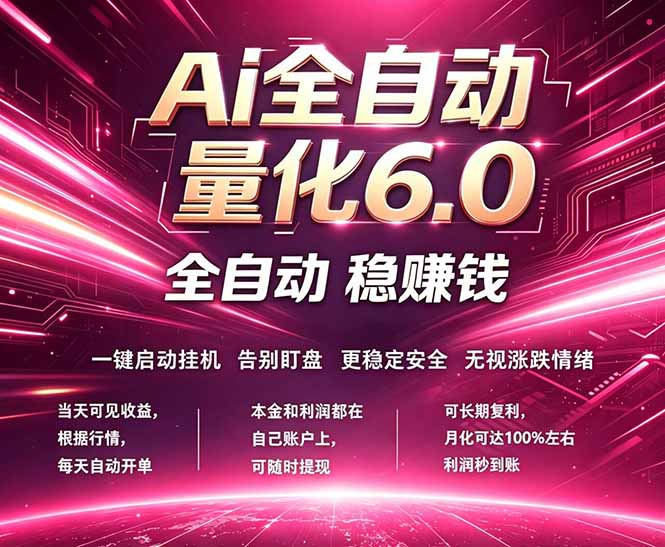 最新AI量化交易6.0，24小时自动运行，绿色稳定！日入1000+-二当家网创资源站