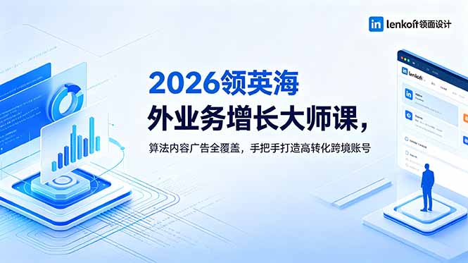2026 领英海外业务增长大师课，算法内容广告全覆盖，手把手打造高转化跨境账号-二当家网创资源站