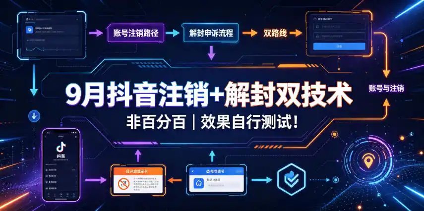 9月抖音注销+解封双技术,非百分百,效果自行测试!-二当家网创资源站