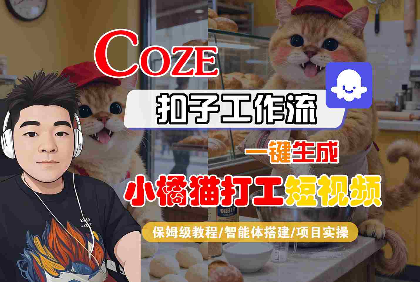 Coze扣子智能体工作流一键生成“小橘猫打工“短视频，全流程保姆级教学-二当家网创资源站