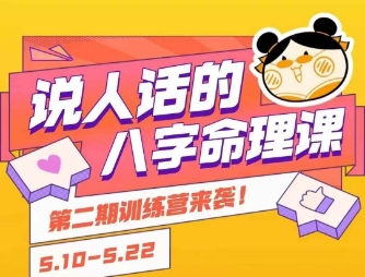 说人话的八字命理课程，简单易学，小白轻松学习并且掌握扎实的八字基础-二当家网创资源站