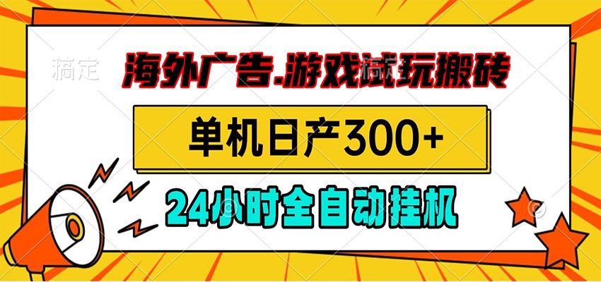 海外广告视频挂机，小游戏试玩搬砖，单机日产300+，脚本24小时全自动挂机-二当家网创资源站