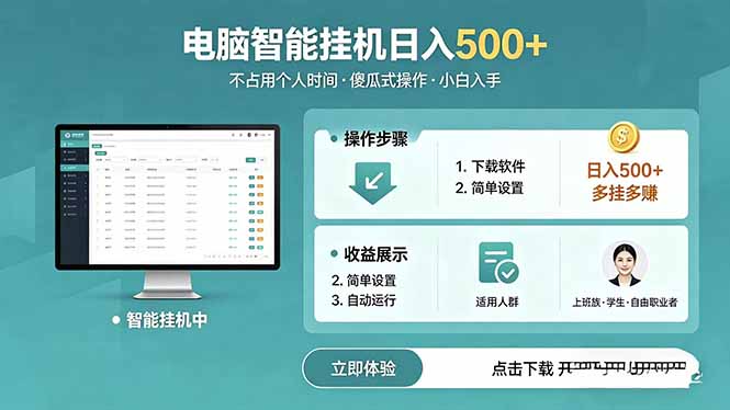 AI全自动挂机项目，电脑端轻松运行，稳定日入500+，零门槛上手-二当家网创资源站