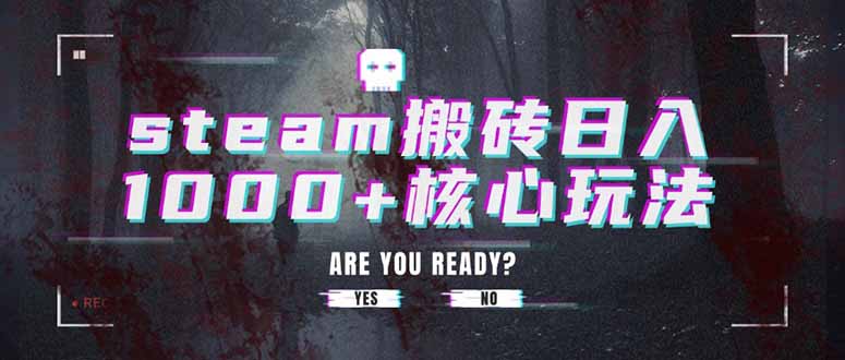 steam搬砖日入1000+核心玩法-二当家网创资源站