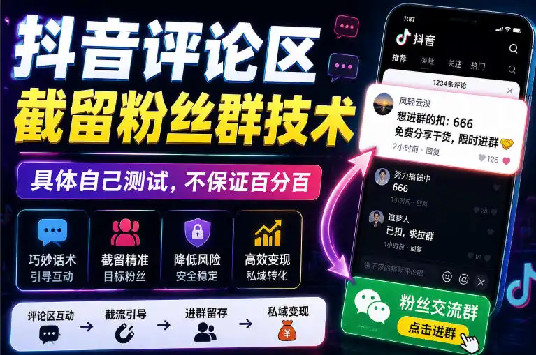 外面卖188抖音评论区截留粉丝群技术，具体自己测试，不保证百分百-二当家网创资源站