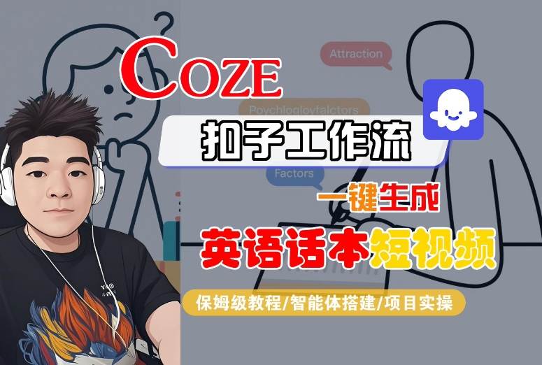 Coze扣子工作流一键生成英语话本短视频，保姆级教程-智能体搭建-项目实操-二当家网创资源站