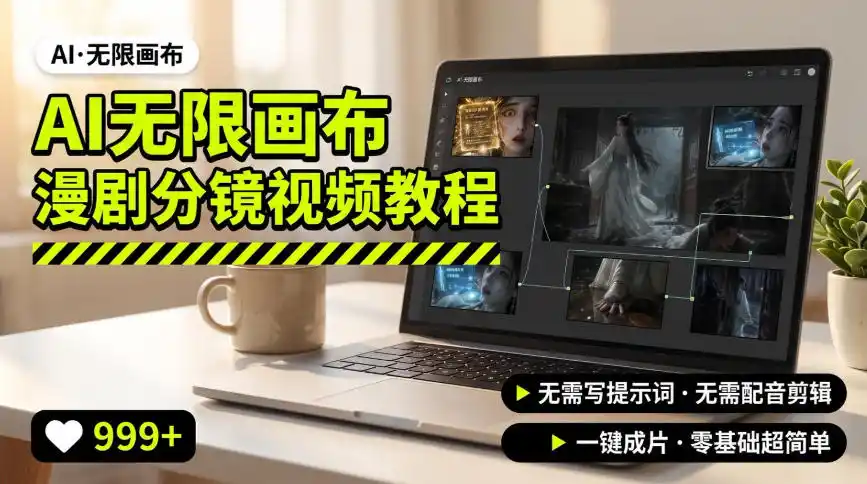 AI无限画布制作爆款漫剧分镜视频搭建教程，无需写脚本，无需制作音频，一键制作超简单-二当家网创资源站